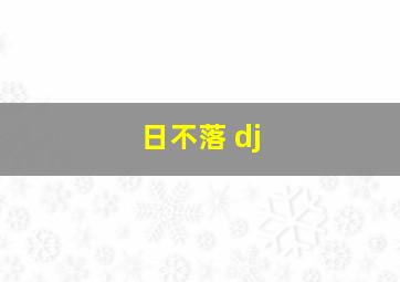 日不落 dj